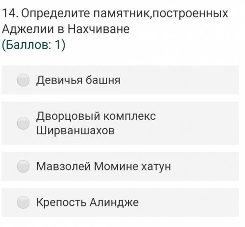 14.Определите памятник,построенных Аджелии в Нахчиване ( : 1)Девичья башняДворцовый комплекс Ширванш