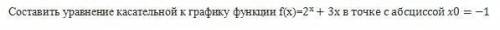 Составить уравнение касательной к графику функции f(x)=2^x+3x в точке с абсциссой x0=-1