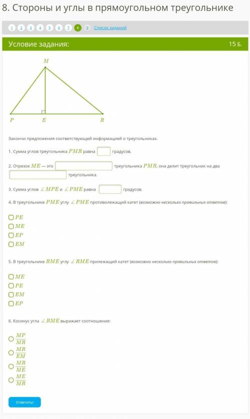 M Taisnl.pngP E RЗакончи предложения соответствующей информацией о треугольниках.1. Сумма углов треу