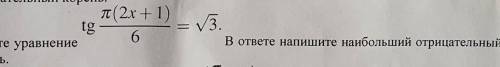 П(2x+1) - 3. tg4. Решите уравнение6В ответе напишите наибольший отрицательныйкорень нужно