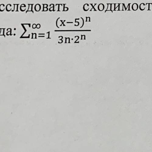 Найти интервал сходимости а также область сходимости данного степенного ряда