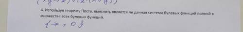 Используя теорему Поста, выяснить является ли данная система булевых функций полной в множестве всех