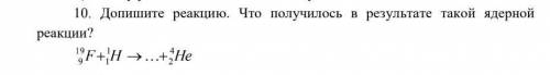 Допишите реакцию.Что получилось в результате такой ядерной реакции?​