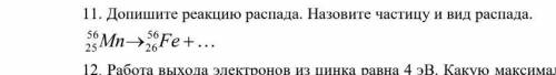 Допишите реакцию распада.Назовите частицу и вид распада​