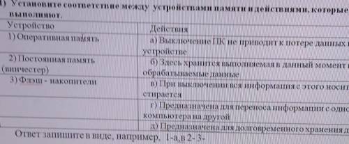 Товые задания по дисципли «Информатика и ИКТ)11) Установите соответствие между устройствами памяти и