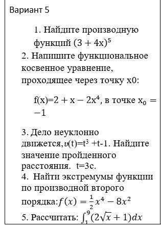 1. Найдите производную функций (3+4х)^5 2. Напишите функциональное косвенное уравнение, проходящее ч