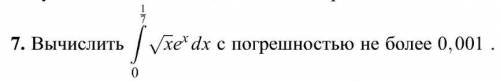 Вычислить интеграл с погрешностью