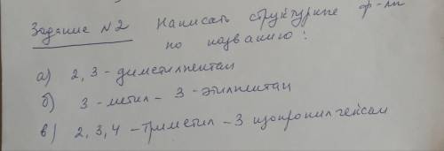 Написать структурные формулы по названию (по фото ) БУДУ БЛАГОДАРЕН