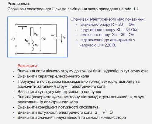 Споживач електроенергії, схема заміщення якого приведена на рис