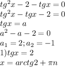 tg^2x-2-tgx=0\\tg^2x-tgx-2=0\\tgx=a\\a^2-a-2=0\\a_1=2; a_2=-1\\1)tgx=2\\x=arctg2+\pi n