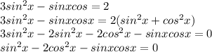 3sin^2x-sinxcos=2\\3sin^2x-sinxcosx=2(sin^2x+cos^2x)\\3sin^2x-2sin^2x-2cos^2x-sinxcosx=0\\sin^2x-2cos^2x-sinxcosx=0