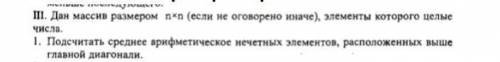 сделать программу по информатике! См.фото! Подсчитать среднее арифметическое всех элементов, располо