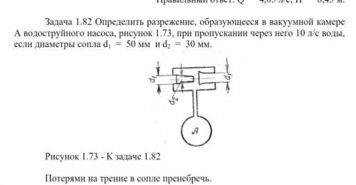 Определить разрежение, образующееся в вакуумной камере А водоструйного насоса, рисунок 1.73, при про