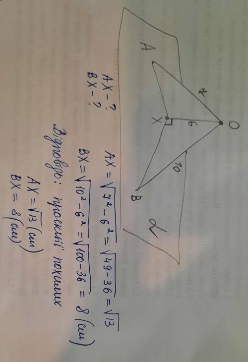 З точки 0 до площини а проведено дві похилі ОА = 7 см і OB = 10 см та перпендикуляр ОХ = 6 см. Знайд