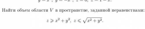 Найти V области в пространстве, заданной неравенствами