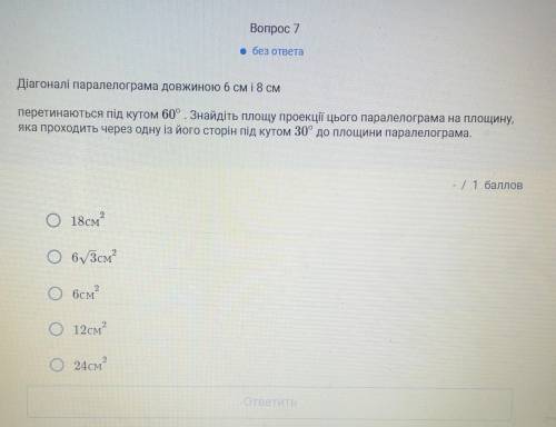 Діагоналі паралелограма довжиною б см і 8 см перетинаються під кутом 60°. Знайдіть площу проекції ць