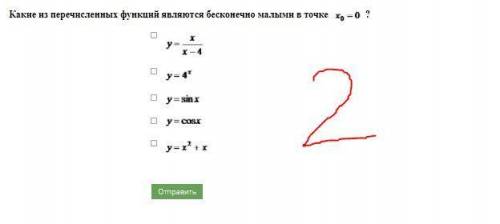 Какие из перечисленных функций являются бесконечно малыми в точке x0 = 0