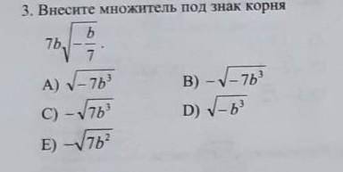 Внесите множитель под знак корня,дам лучший ответ тому кто напишет точный ответ!удачи​