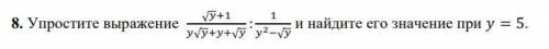 Упростить выражение и найти его значение. Алгебра 9 класс.