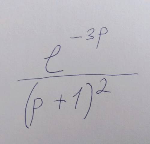 Необходимо найти оригинал для данного изображения. (e^(-3p))/(p+1)^2