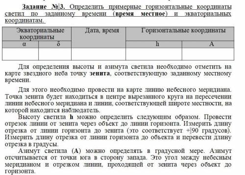 Определить примерные горизонтальные координаты светил по заданному времени (время местное) и экватор