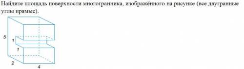 Найдите площадь поверхности многогранника, изображённого на рисунке (все двугранные углы прямые).