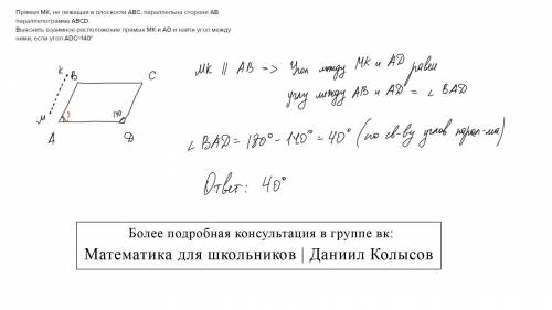 Прямая МК, не лежащая в плоскости АВС, параллельна стороне АВ параллелограмма АВСD. Выяснить взаимно