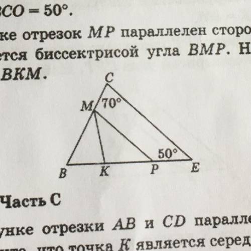 На рисунке отрезок МР параллелен стороне СЕ, луч МК является биссектрисой угла ВМР. Найдите величину