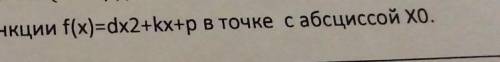 Написать уравнение касательной графику функции D-3K-1P-4X0-2​
