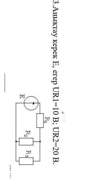 Определить E, если UR1 = 10 В; UR2 = 20 В.​