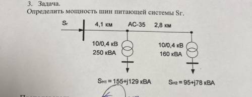 3. Задача. Определить мощность шин питающей системы Sг. S. 4,1 км АС-35 2,8 км 10/0,4 кВ 10/0,4 кВ 2