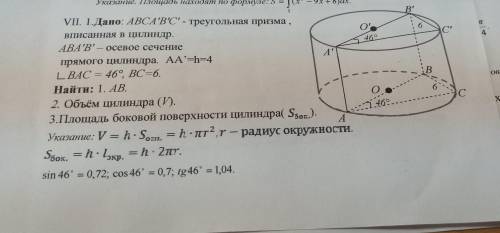 Найти: 1.AB 2. Объем цилиндра 3. Площадь боковой поверхности цилиндра (S бок)