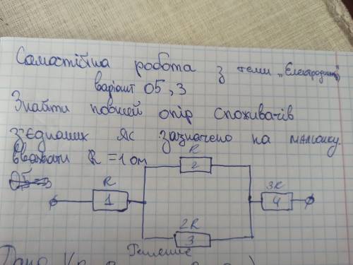 Знайти повний опiр споживачiв з'єднаних Як зазначено на малюнку.Вважати R= 1 Ом