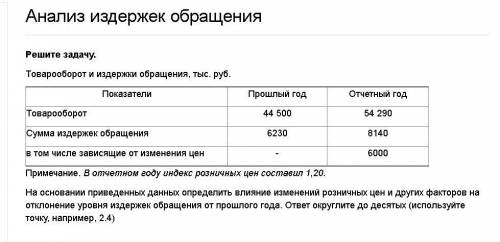 Определить влияние изменений розничных цен и других факторов на отклонение уровня издержек обращения