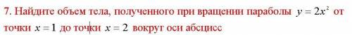 Найдите объем тела, полученного при вращении параболы