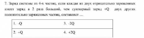 Заряд системы из 4-х частиц, если каждая из двух отрицательно заряженных имеет заряд в 2 раза больши