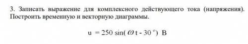 Записать выражение для комплексного действующего тока (напряжения). Построить временную и векторную