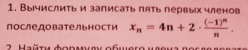 Вычислить и записать пять первых членов последовательности: (Можно в письменном виде)