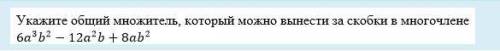 Решите Выберите один ответ: а) 6а3б2 б) 6аб в) 2а2б г)2аб