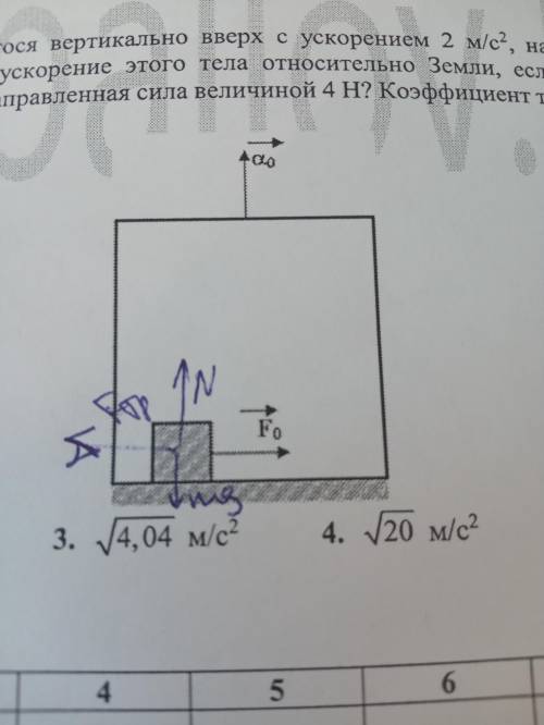 На дне поднимающегося вертикально вверх с ускорением 2 м с^2 находится тело, масса которого 4 кг. оп
