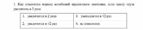 Как изменится период колебаний пружинного маятника, если массу груза увеличить в 2 раза С подробным