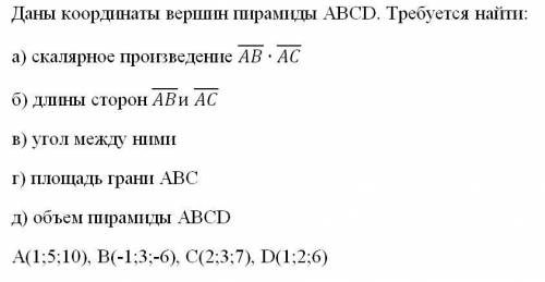 Даны координаты вершин пирамиды ABCD. Требуется найти: