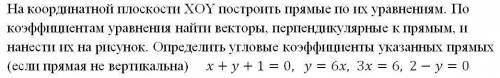 На координатной плоскости XOY построить прямые по их уравнениям. По коэффициентам уравнения найти ве