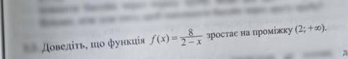 , Доведіть ,що функція f(x)=8/2-x зростає на проміжку (2;+нескінченність)