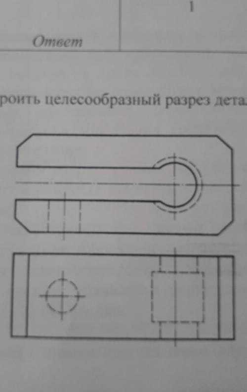 Построить целесообразный разрез детали ​