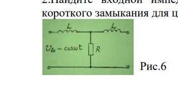 Найдите входной импеданс Z для режима короткого замыкания для цепи