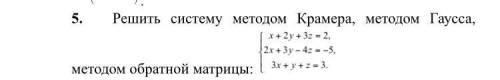 Нужен решить методом обратной матрицы , прям полностью расписанное решение!