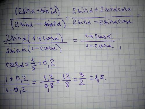 Вычислите: (2sinα+sin2α)/(2sinα-sin2α) , если cosα=1/5