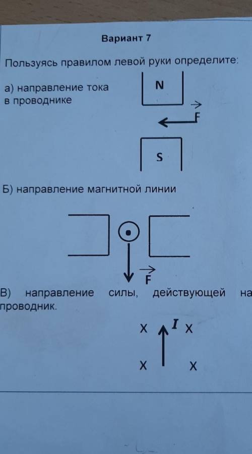 Вариант 7 Пользуясь правилом левой руки определите: N а) направление тока в проводнике S Б) направле