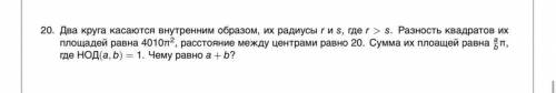 Два круга касаются внутренним образом , их радиусы r и s, где r > s. Разность квадратов их площад